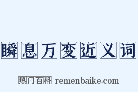 瞬息万变近义词是什么意思的图片